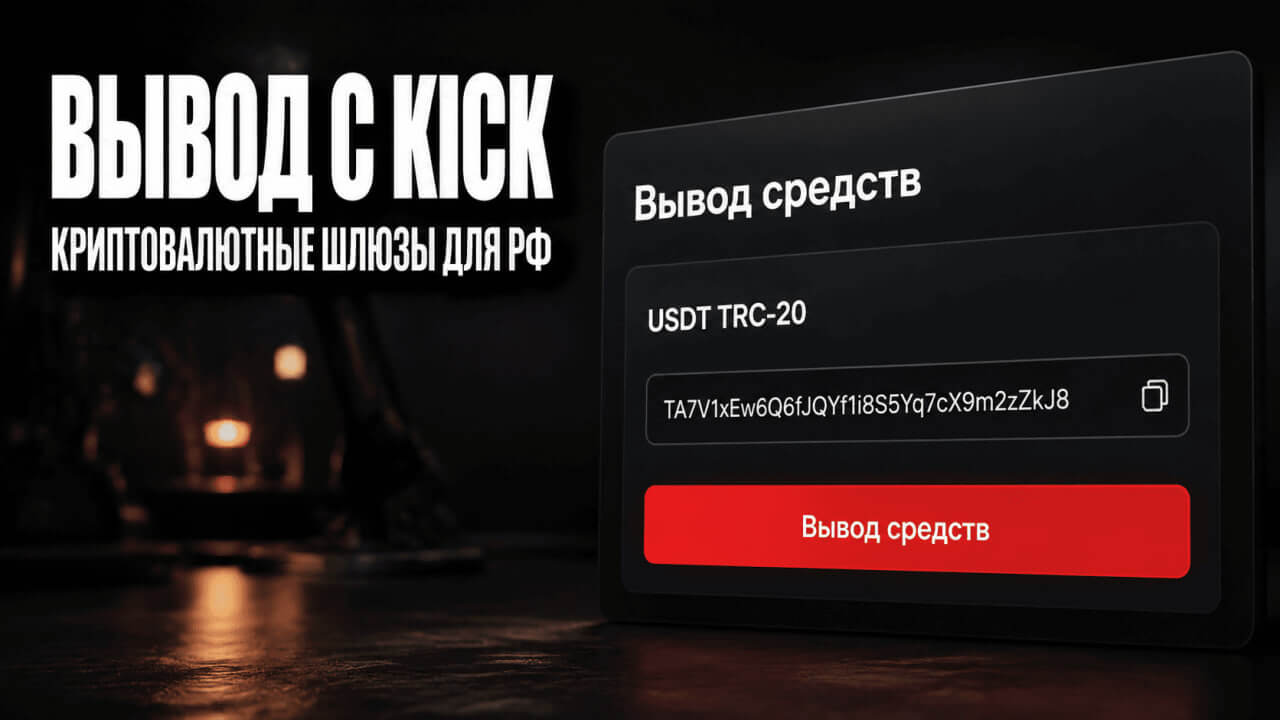 Вывод с Kick